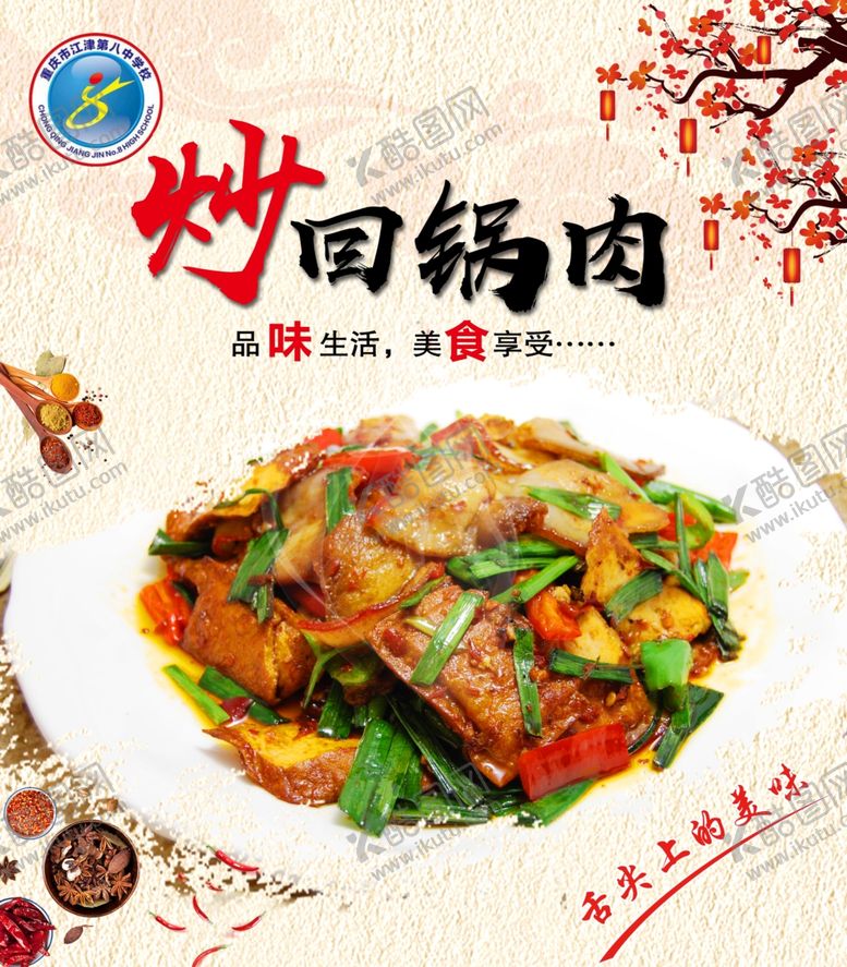 编号：11160310260815505052【酷图网】源文件下载-回锅肉