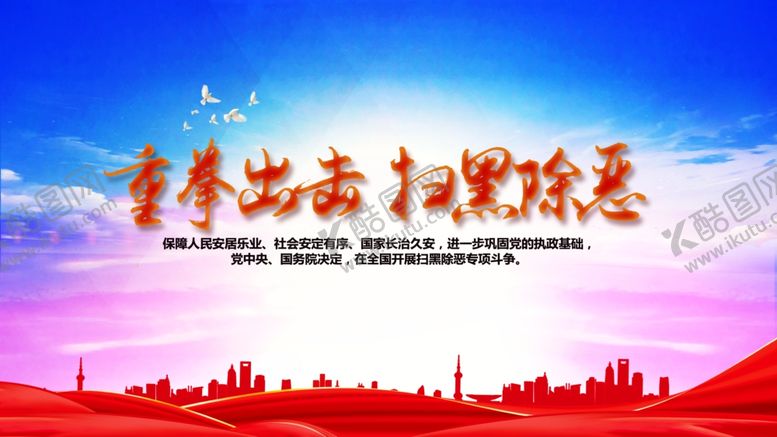 编号：94428105110653562544【酷图网】源文件下载-扫黑除恶展板
