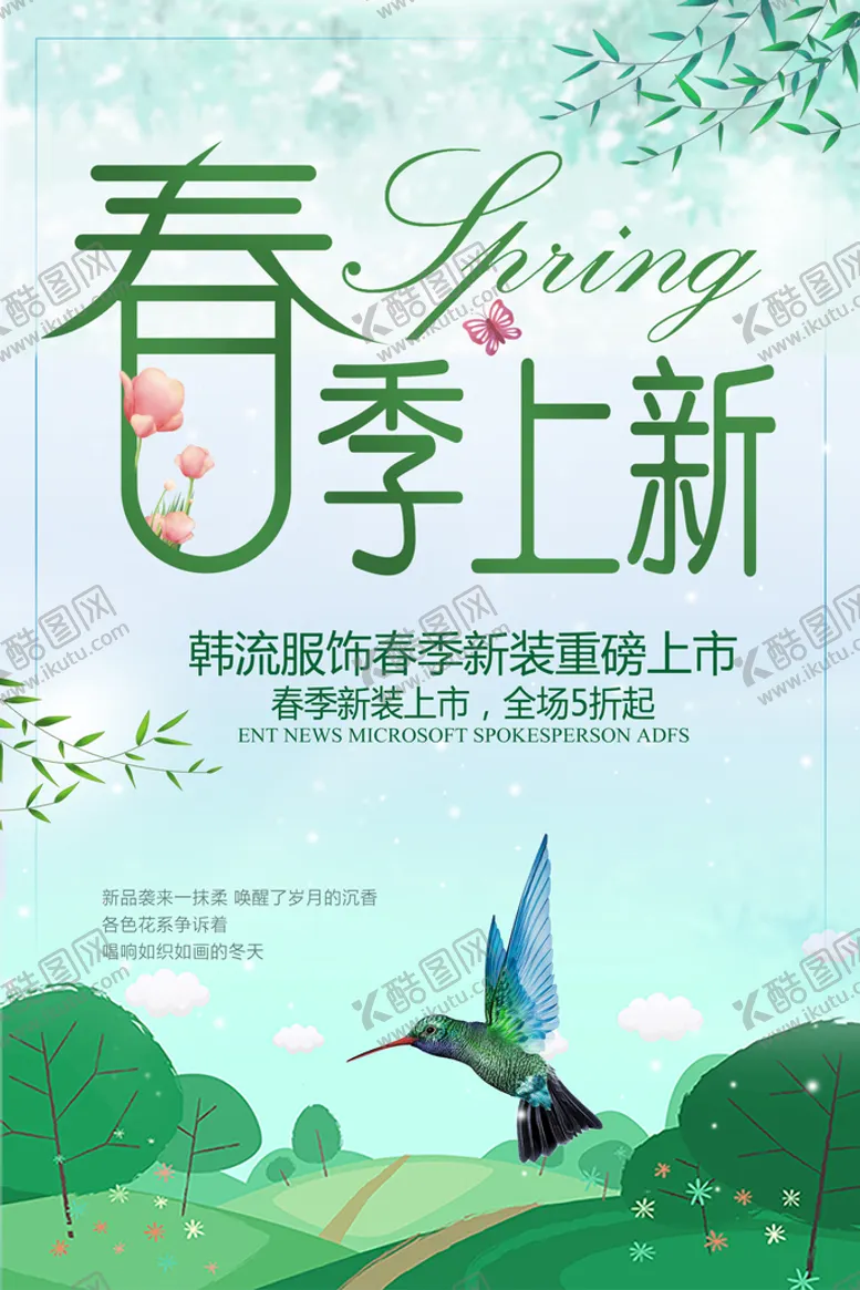 编号：29385009232247119810【酷图网】源文件下载-春季促销海报 