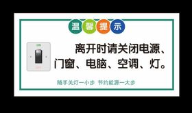 温馨提示下班请关闭空调.