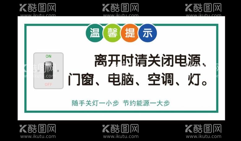 编号：16789112021032066130【酷图网】源文件下载-下班温馨提示