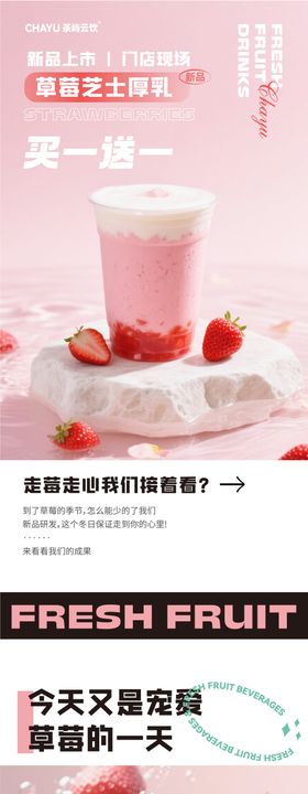 草莓芝士厚乳饮品海报公众号推文