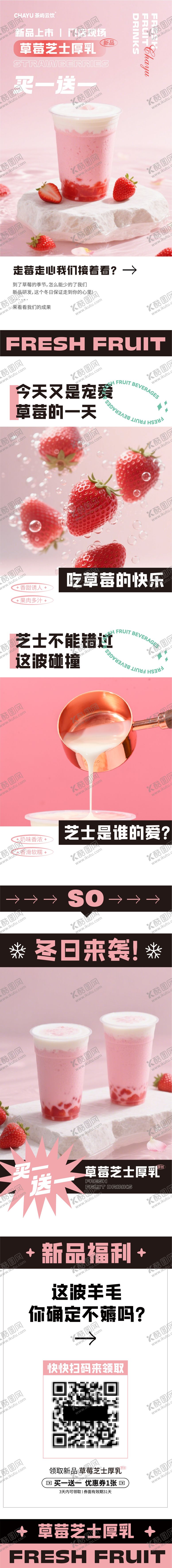 编号：77342804241946563043【酷图网】源文件下载-草莓芝士厚乳饮品海报公众号推文