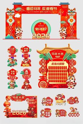 马年新年2026年整套活动物料
