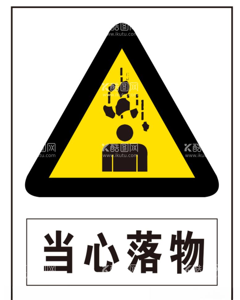 编号：25631503180404498282【酷图网】源文件下载-当心落物