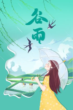 编号：72518609240028408432【酷图网】源文件下载-农历谷雨宣传