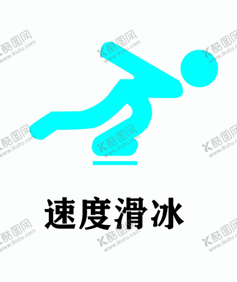 编号：60458909270102381958【酷图网】源文件下载-速度滑冰