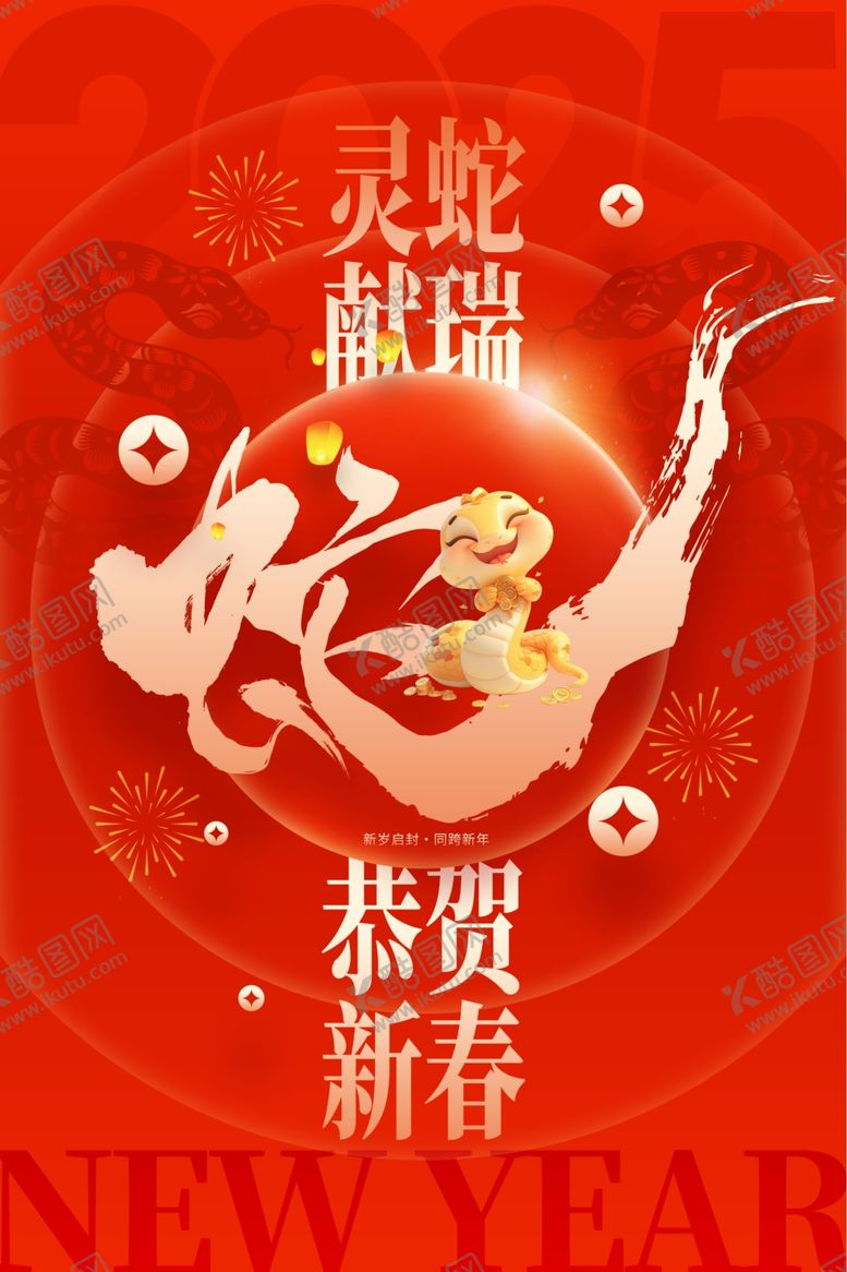 编号：93854002272138012231【酷图网】源文件下载-蛇年海报