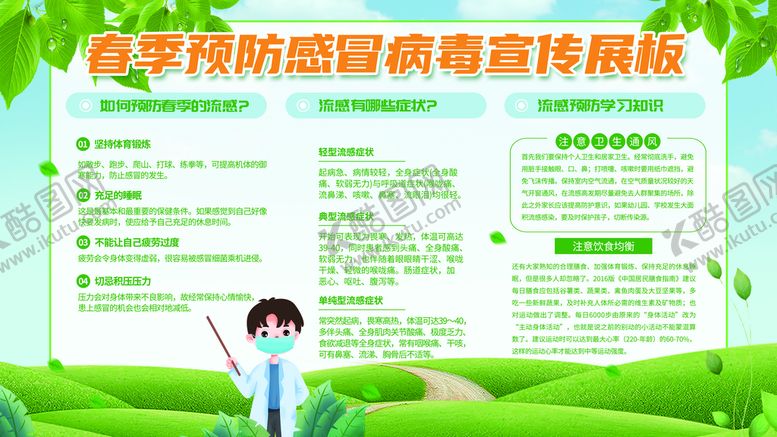 编号：14569309141233271953【酷图网】源文件下载-预防感冒