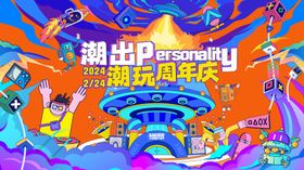 潮玩喜年华