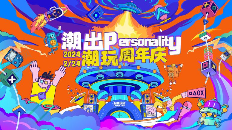 编号：10415705230025019813【酷图网】源文件下载-潮玩喜年华