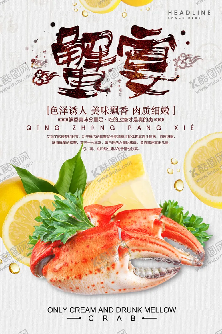 编号：47281009140827173461【酷图网】源文件下载-蟹宴海报