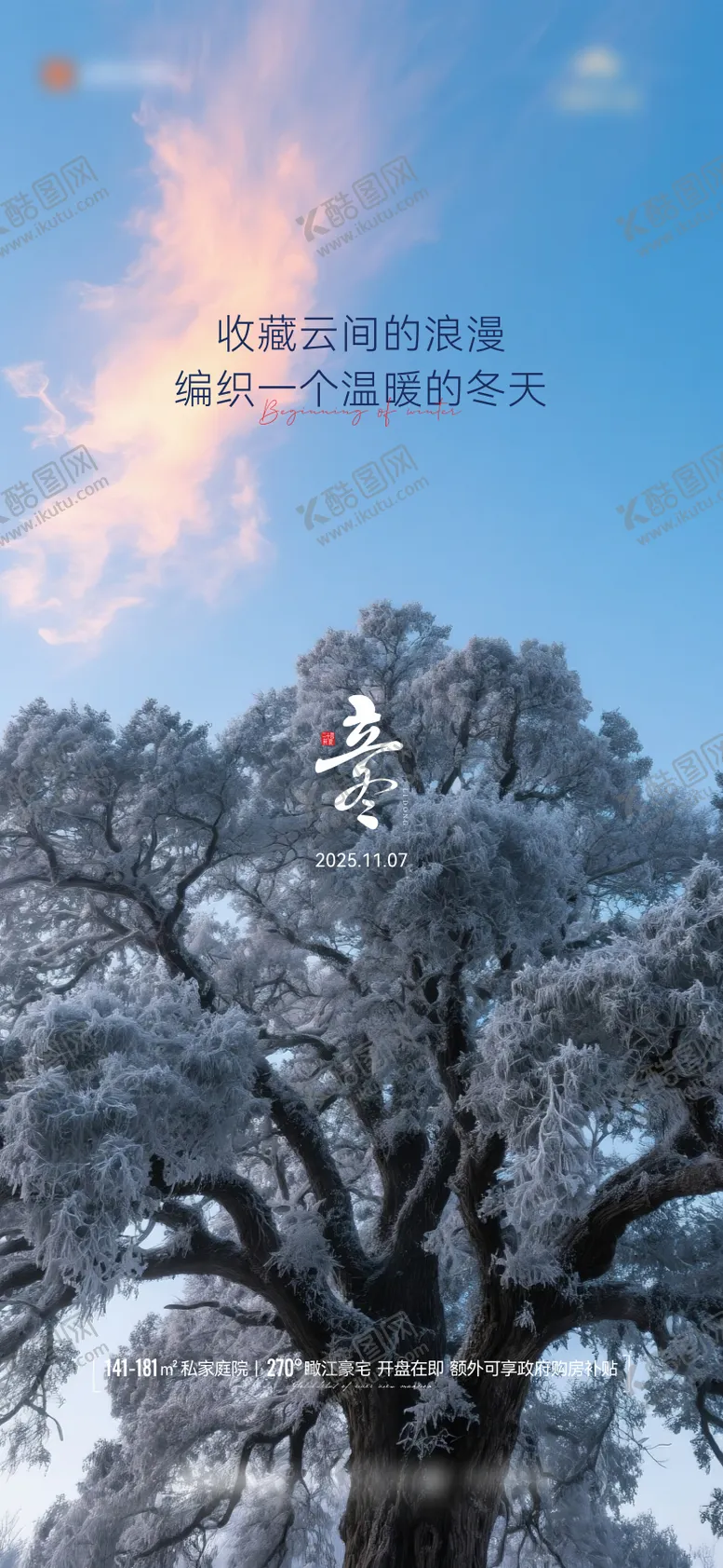 编号：22371211050114545118【酷图网】源文件下载-地产节气立冬海报