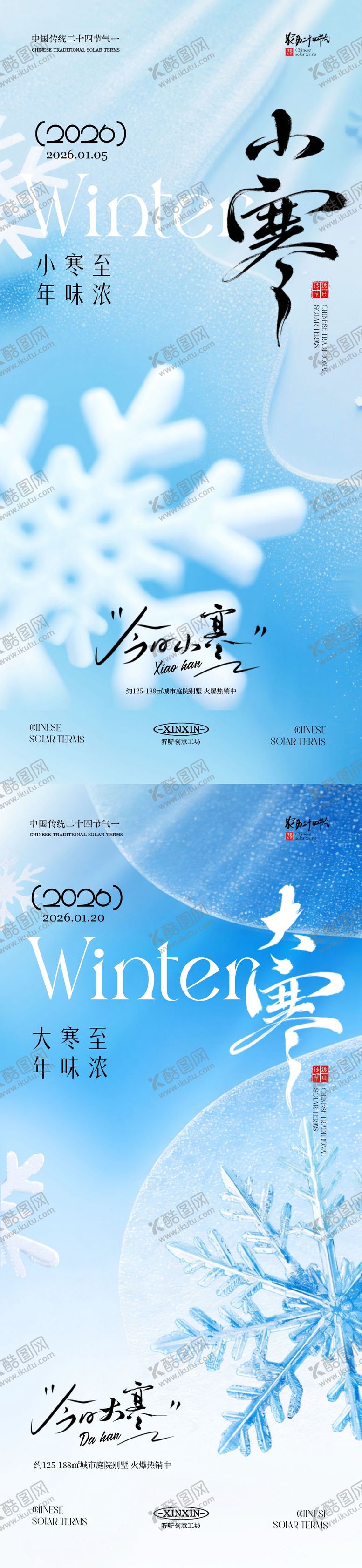 编号：66885912300911485070【酷图网】源文件下载-地产小寒大寒节气雪花系列海报