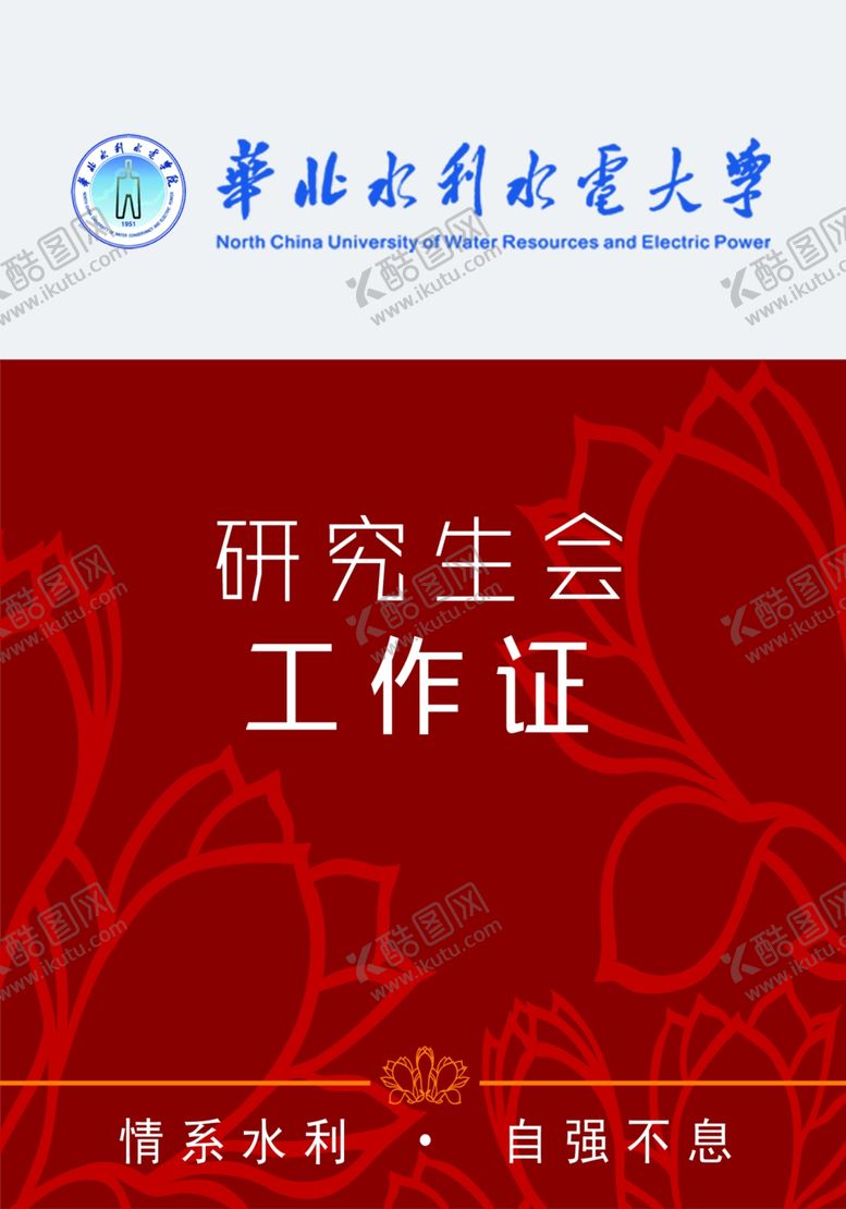 编号：26741907082350496894【酷图网】源文件下载-华北水利水电大学工作证