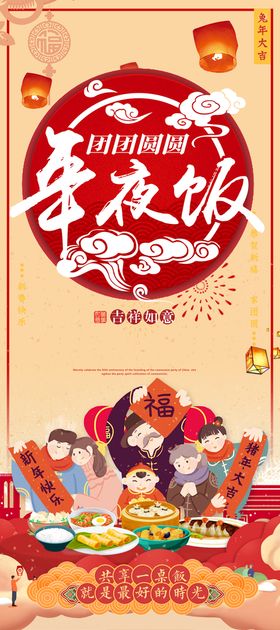 编号：85474310240028089143【酷图网】源文件下载-年夜饭