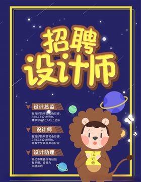 设计师招聘海报