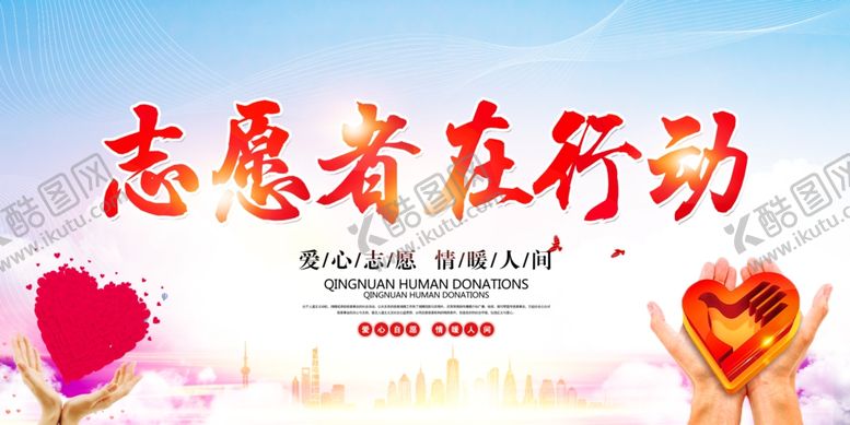 编号：72919007061100507924【酷图网】源文件下载-志愿者活动公益宣传展板素材