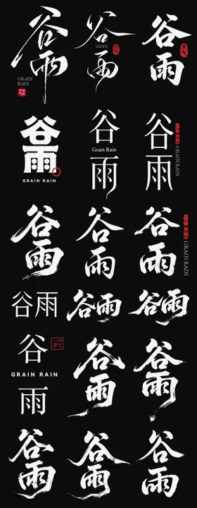 谷雨节气icon主标艺术字书法字