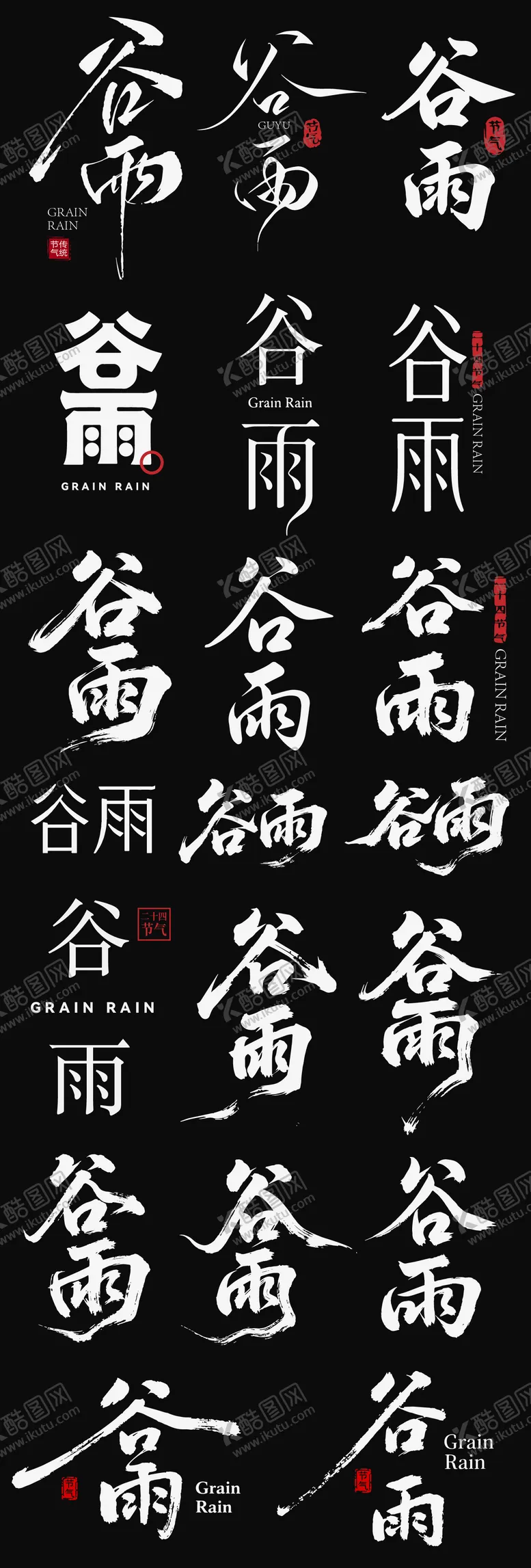 编号：15028304152047528244【酷图网】源文件下载-谷雨节气icon主标艺术字书法字