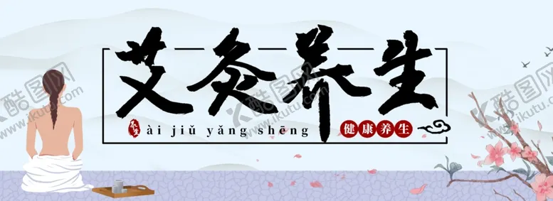编号：83455501261359058494【酷图网】源文件下载-艾灸养生