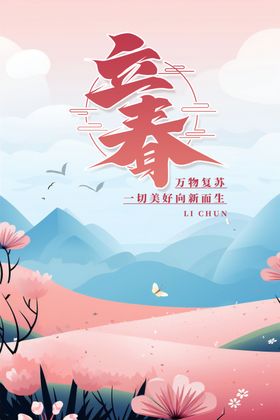 立春海报大方宣传单朋友圈