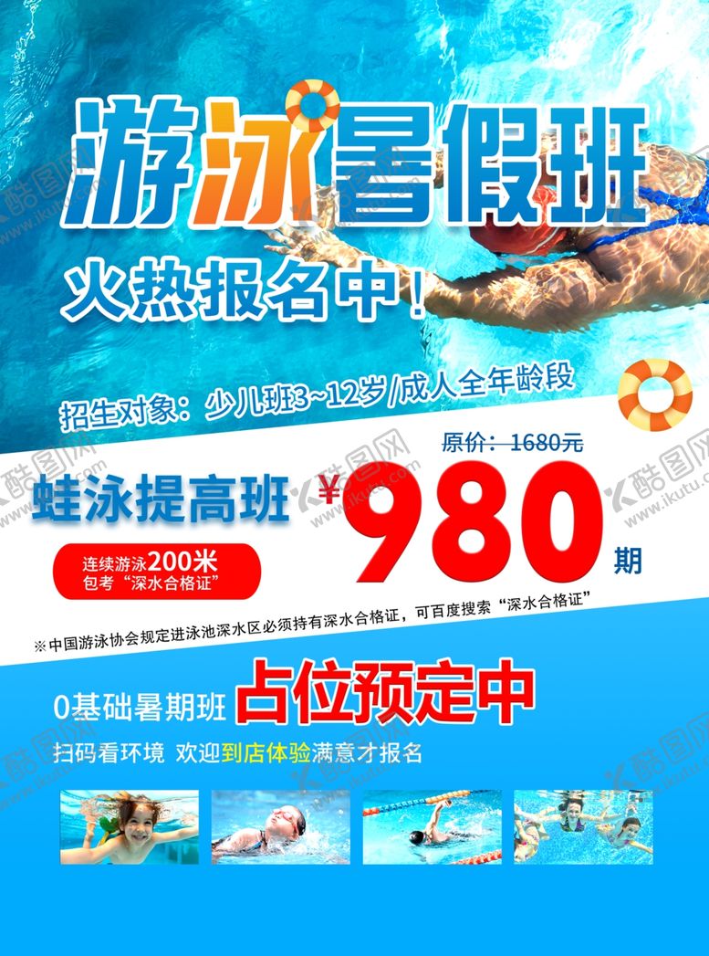 编号：39260602081040101820【酷图网】源文件下载-游泳暑假班海报