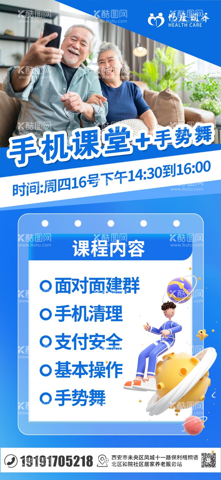 编号：74363012101658084074【酷图网】源文件下载-社区老年手机课堂宣传海报