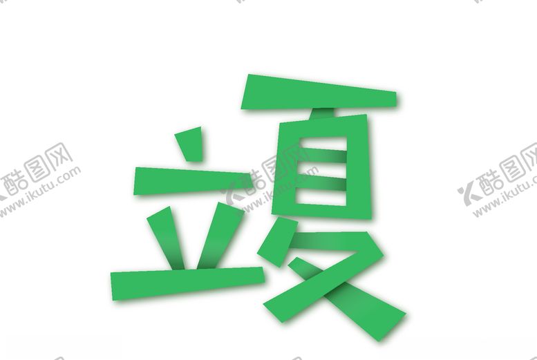 编号：74277910251747304598【酷图网】源文件下载-立夏