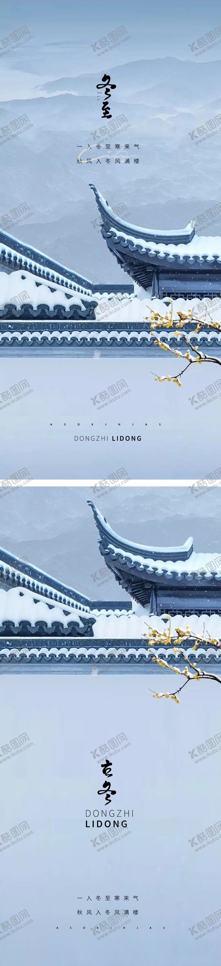 编号：99989111231348361417【酷图网】源文件下载-中式别墅立冬冬至冬季系列海报