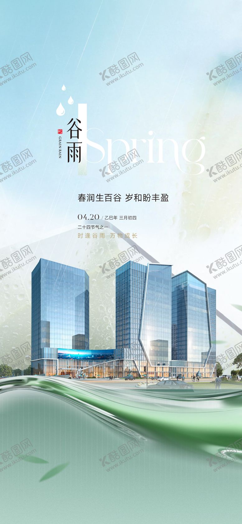 编号：10469504180201169157【酷图网】源文件下载-谷雨