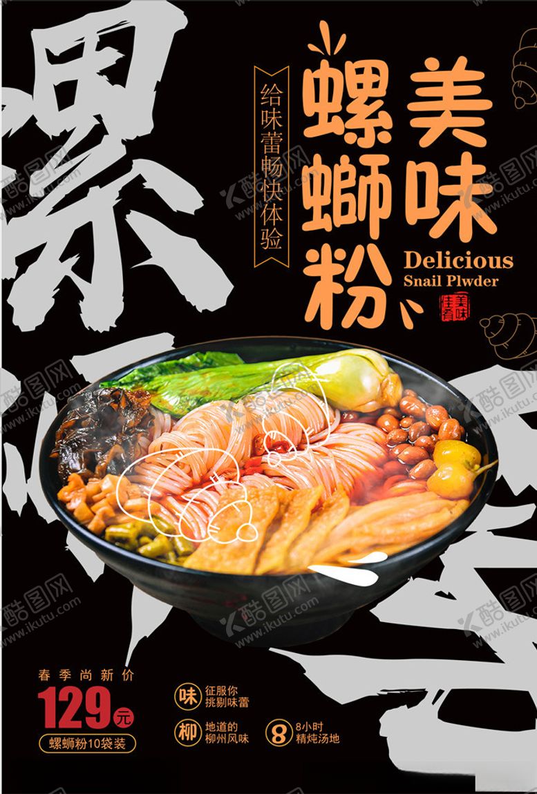 编号：45597407070053095945【酷图网】源文件下载-美味螺蛳粉