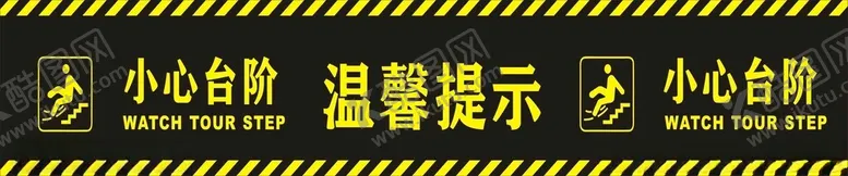编号：31173012230210117641【酷图网】源文件下载-小心台阶
