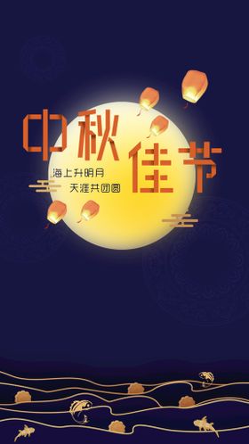 中秋海报