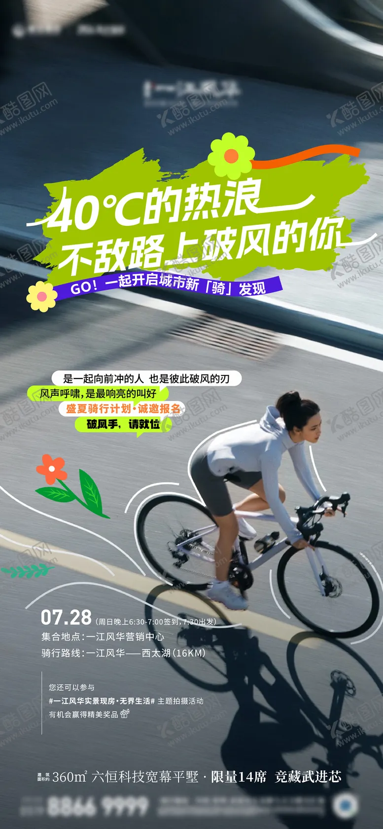 编号：83423612050232594405【酷图网】源文件下载-地产骑行活动海报