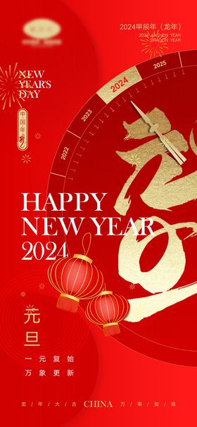 元旦海报快乐2024庆迎新年