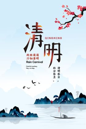 清明海报