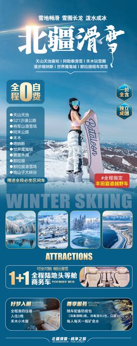 新疆北疆冬季滑雪旅游海报