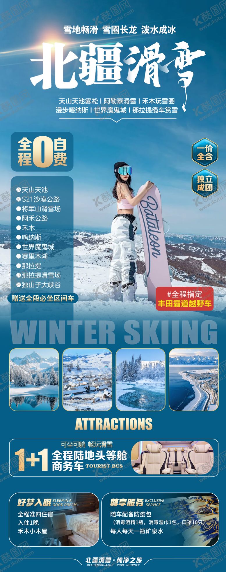 编号：11896911131013174356【酷图网】源文件下载-新疆北疆冬季滑雪旅游海报