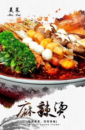麻辣烫