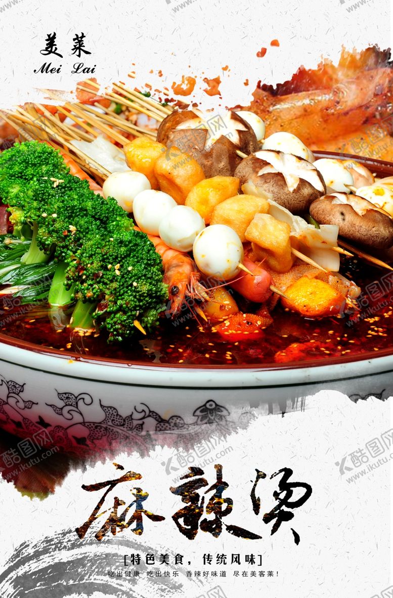 编号：38294806290619196278【酷图网】源文件下载-麻辣烫