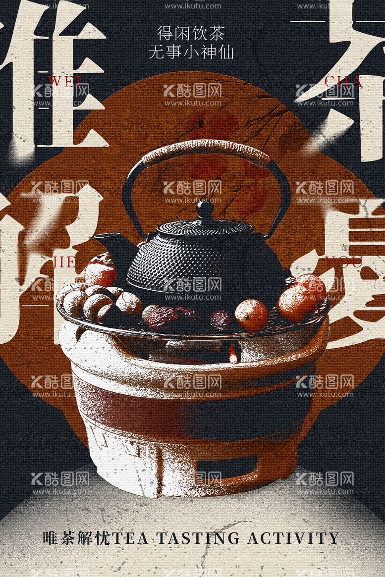 编号：77610311281137067344【酷图网】源文件下载-茶叶文化品茶海报