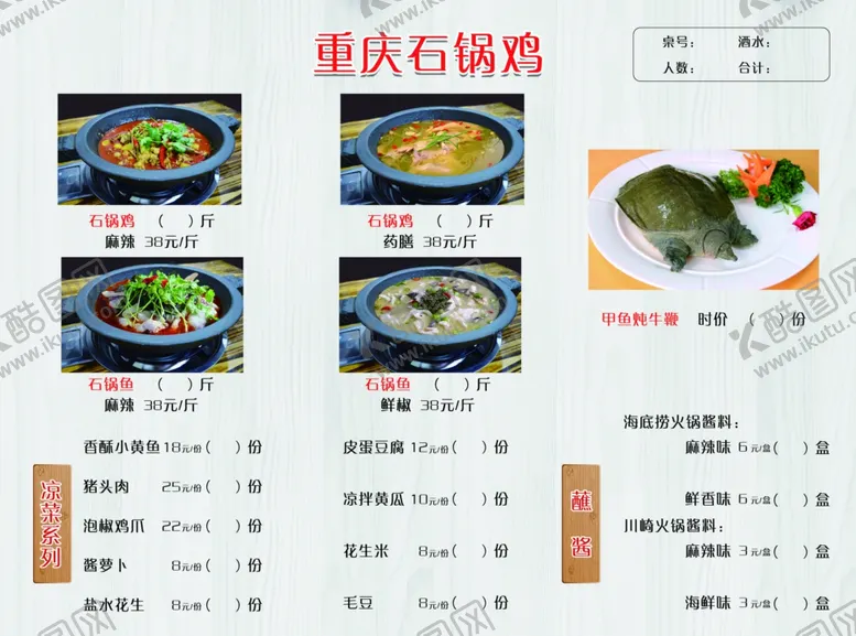 编号：94272505052228555538【酷图网】源文件下载-重庆石锅鸡菜单