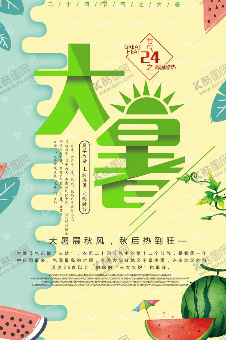 编号：97847304201641558615【酷图网】源文件下载-大暑