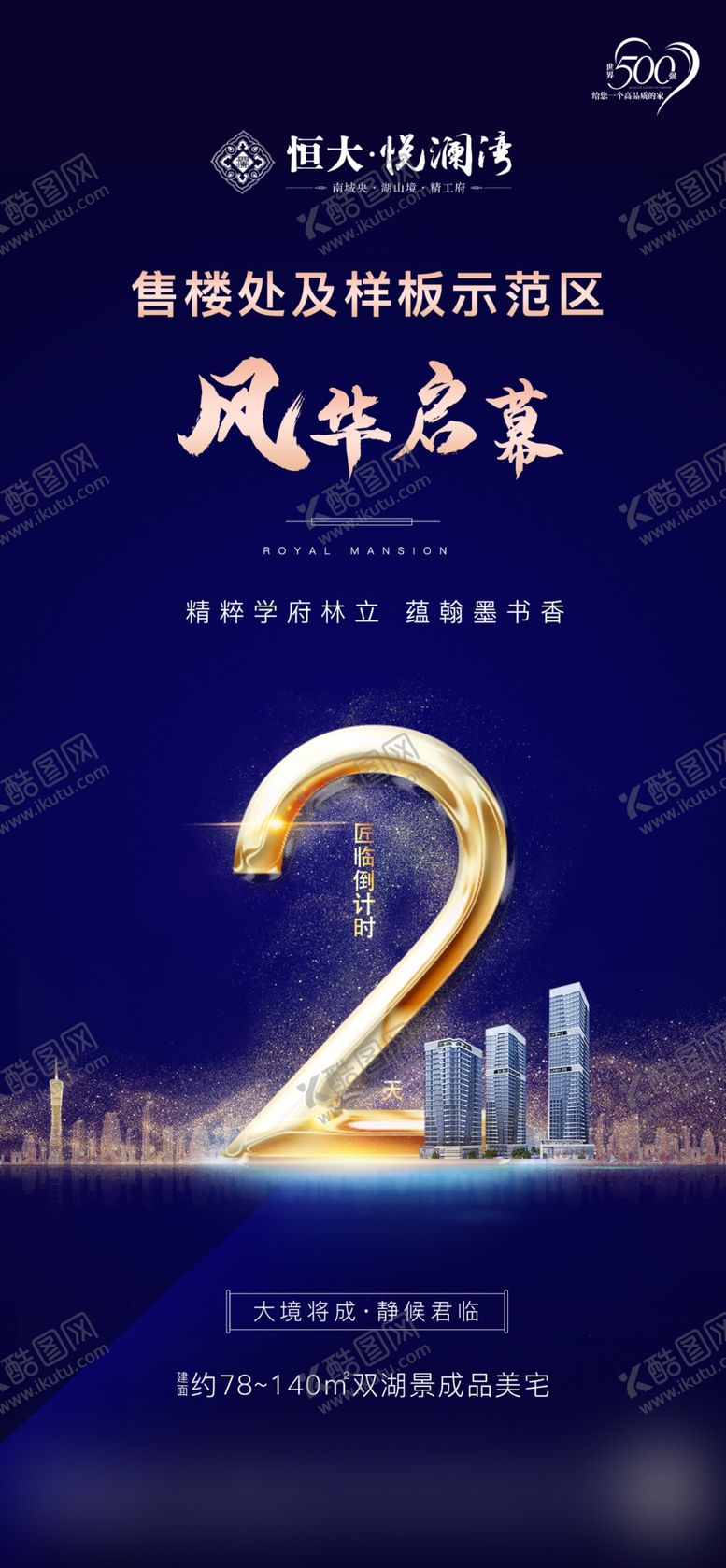 编号：17346007010438266327【酷图网】源文件下载-地产倒计时海报刷屏稿