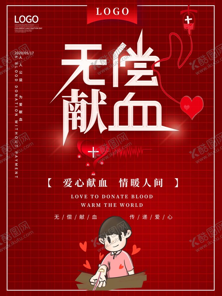 编号：28226705101538449095【酷图网】源文件下载-无偿献血