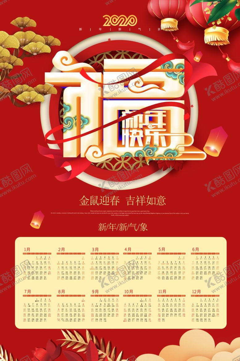 编号：49999109201039207609【酷图网】源文件下载-2020新年快乐挂历