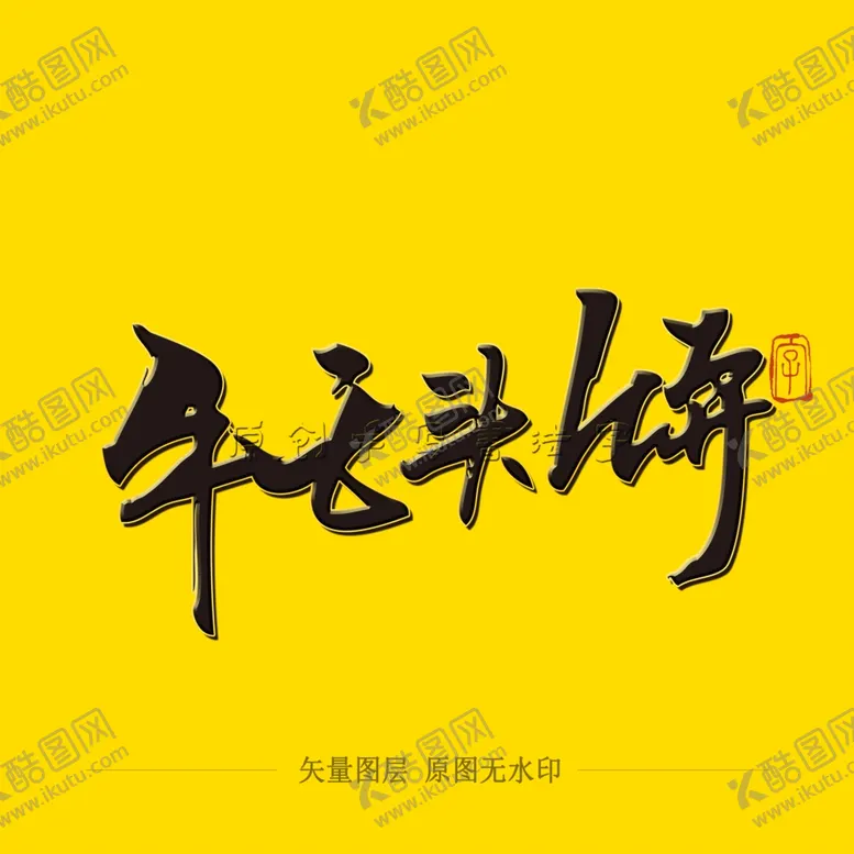 编号：31368404210653456069【酷图网】源文件下载-牛舌头饼毛笔字
