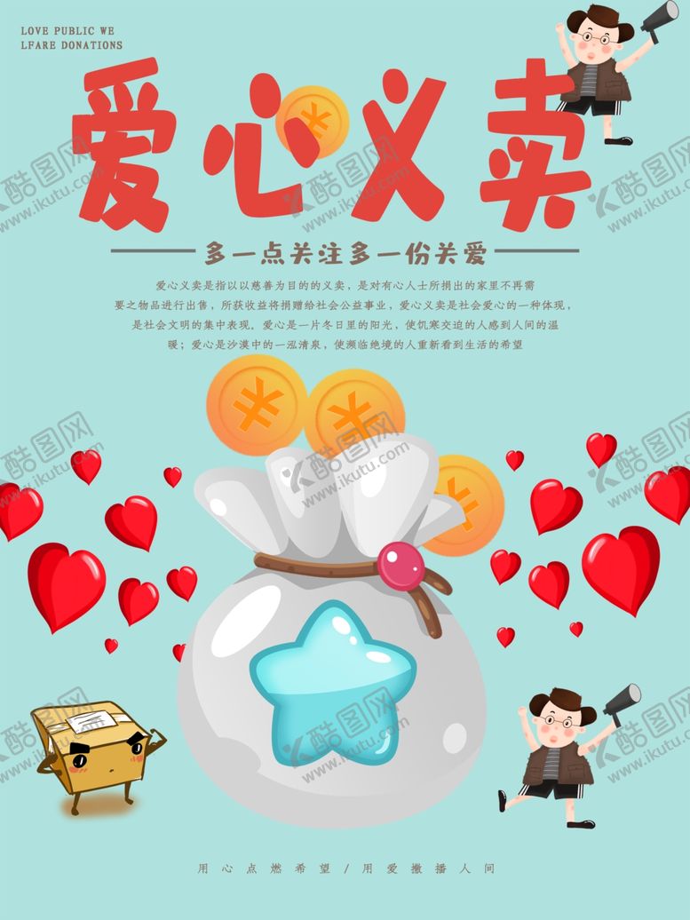 编号：35981410300330462266【酷图网】源文件下载-爱心义卖