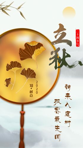 简约创意二十四节气立秋海报设计